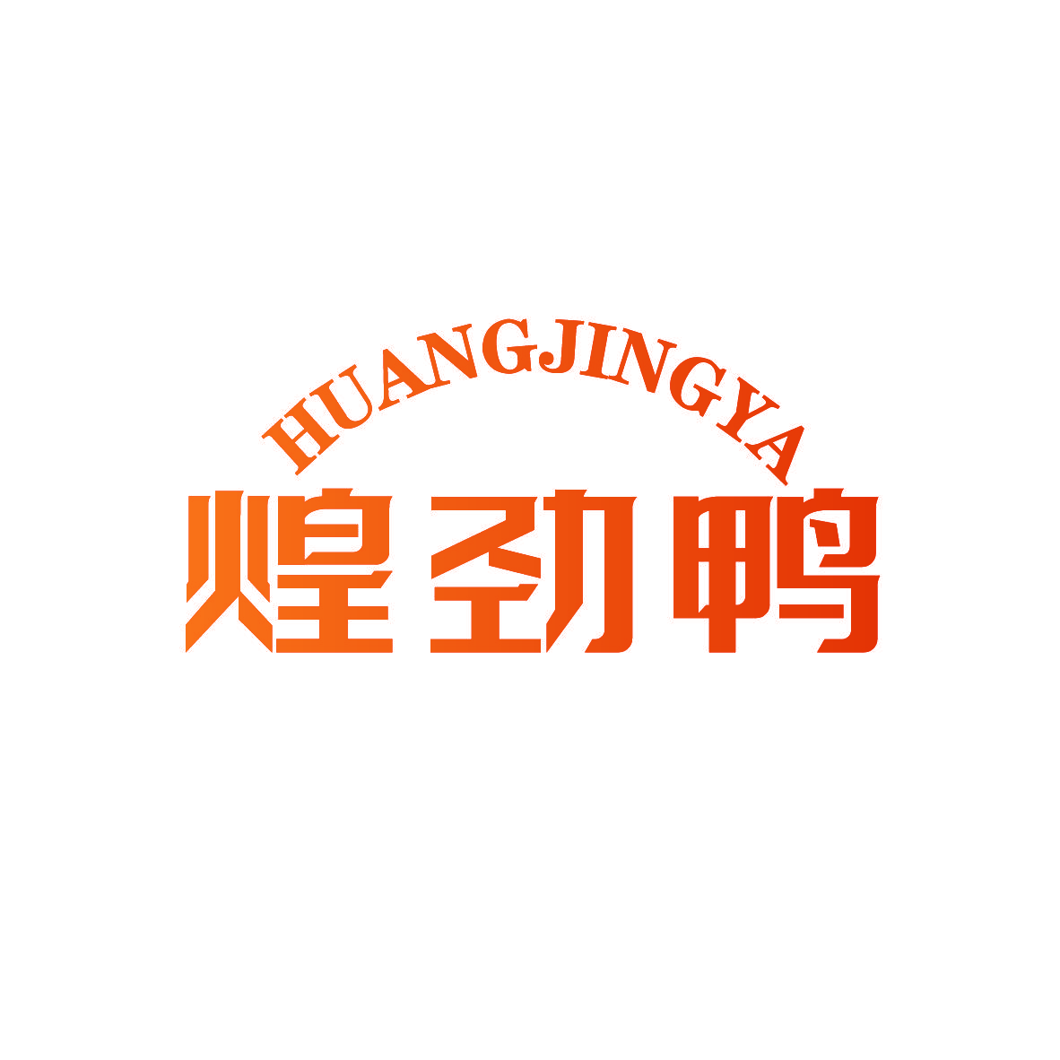 煌劲鸭