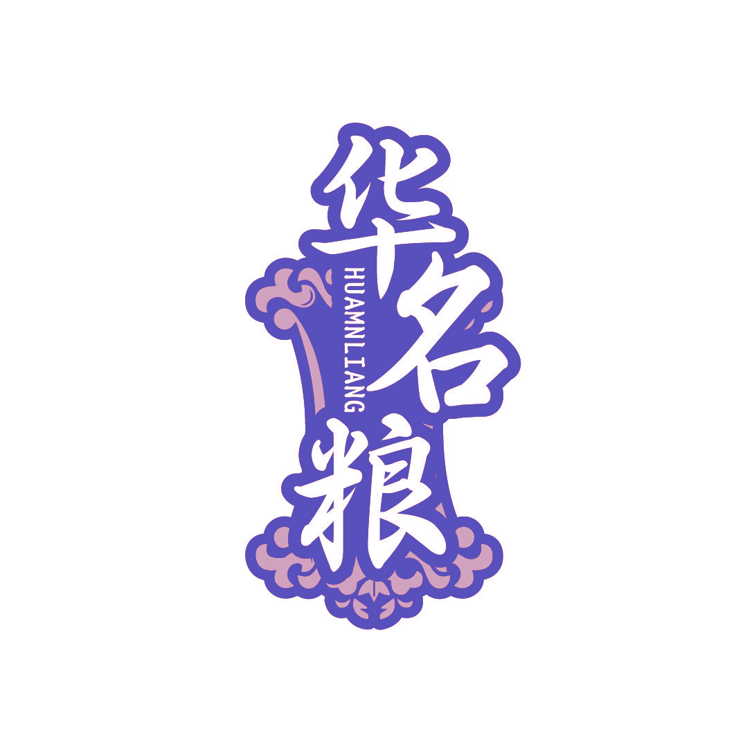华名粮 HUAMNLIANG