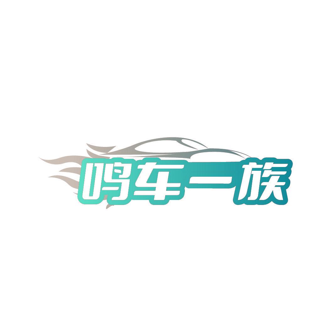 鸣车一族