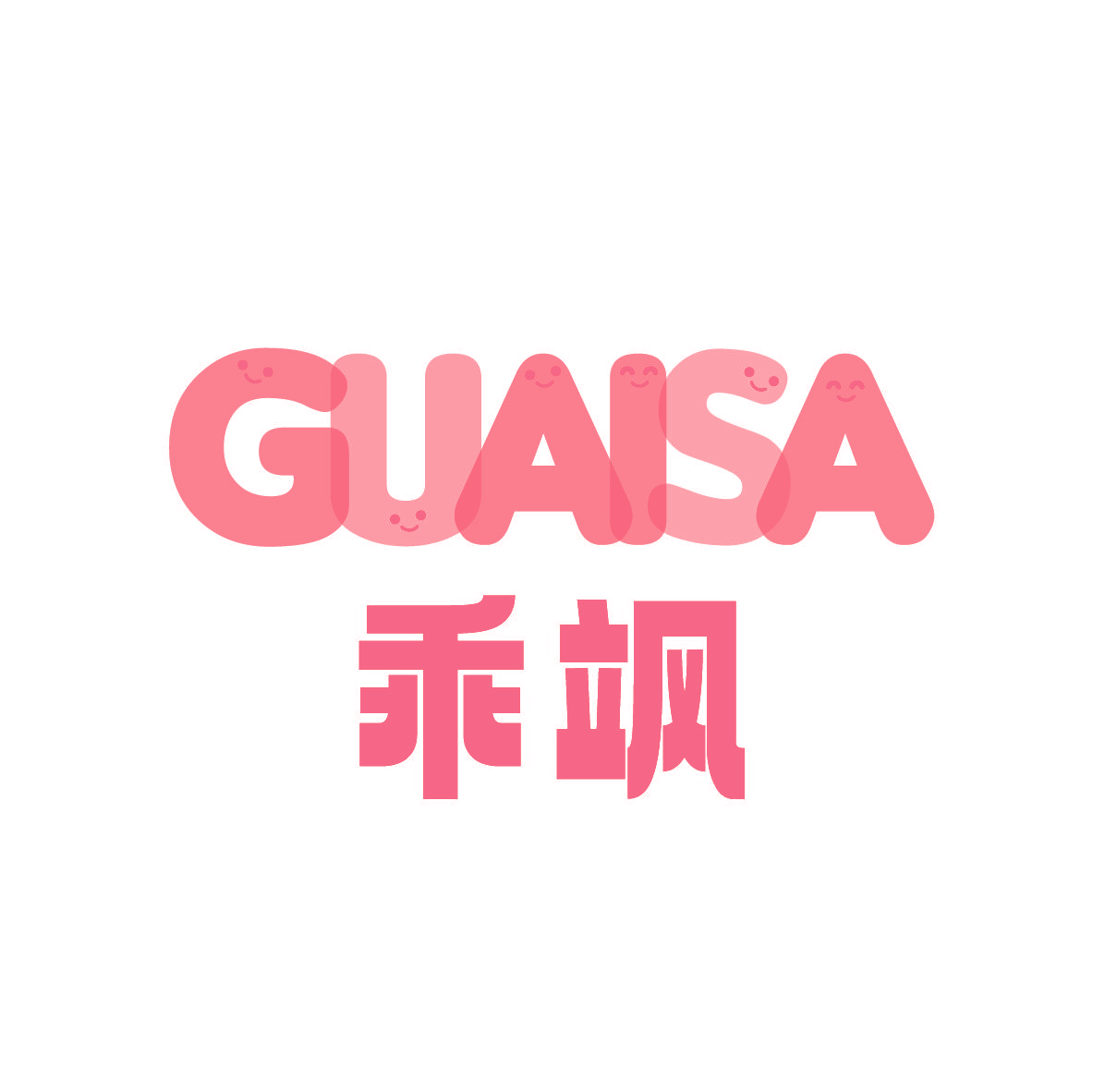 乖飒