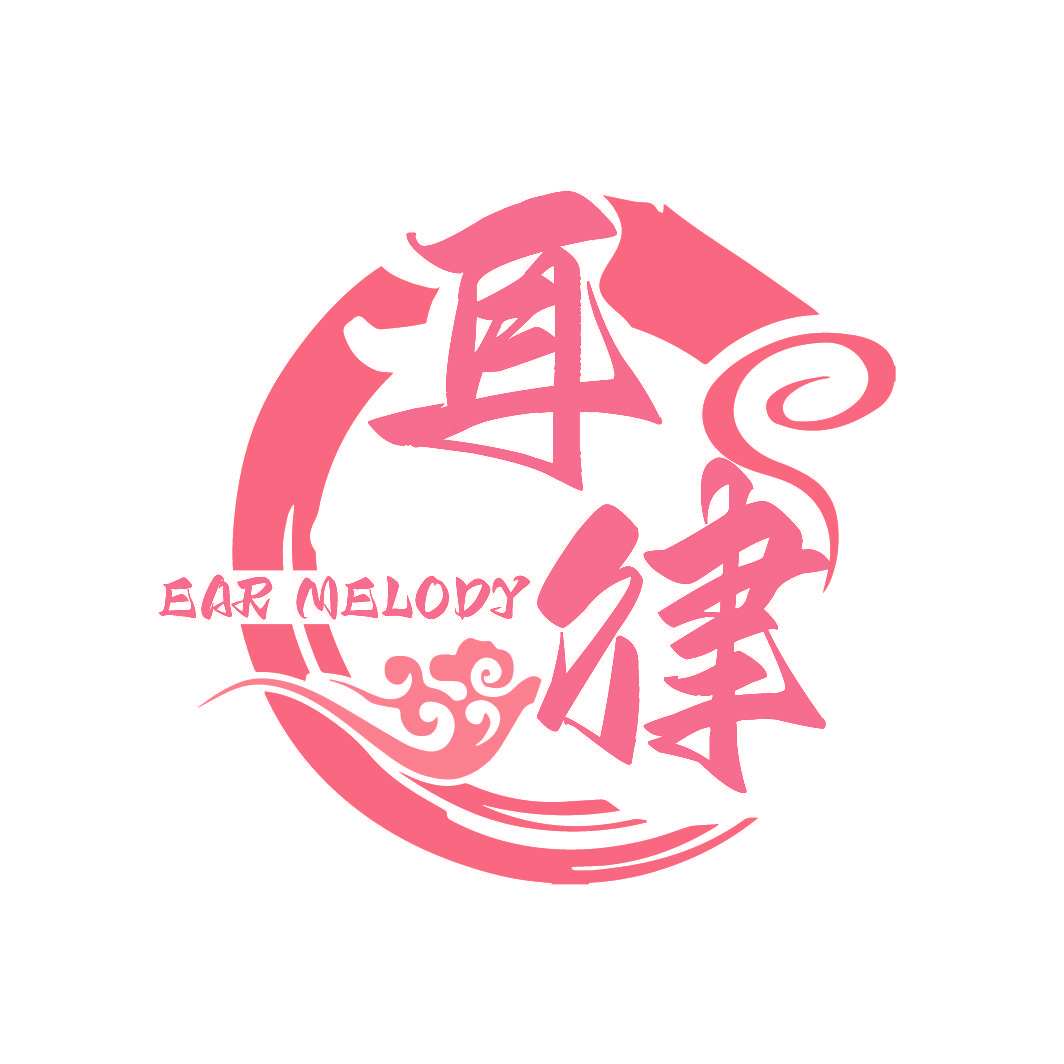 耳律 EAR MELODY