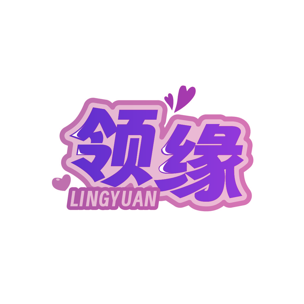 领缘