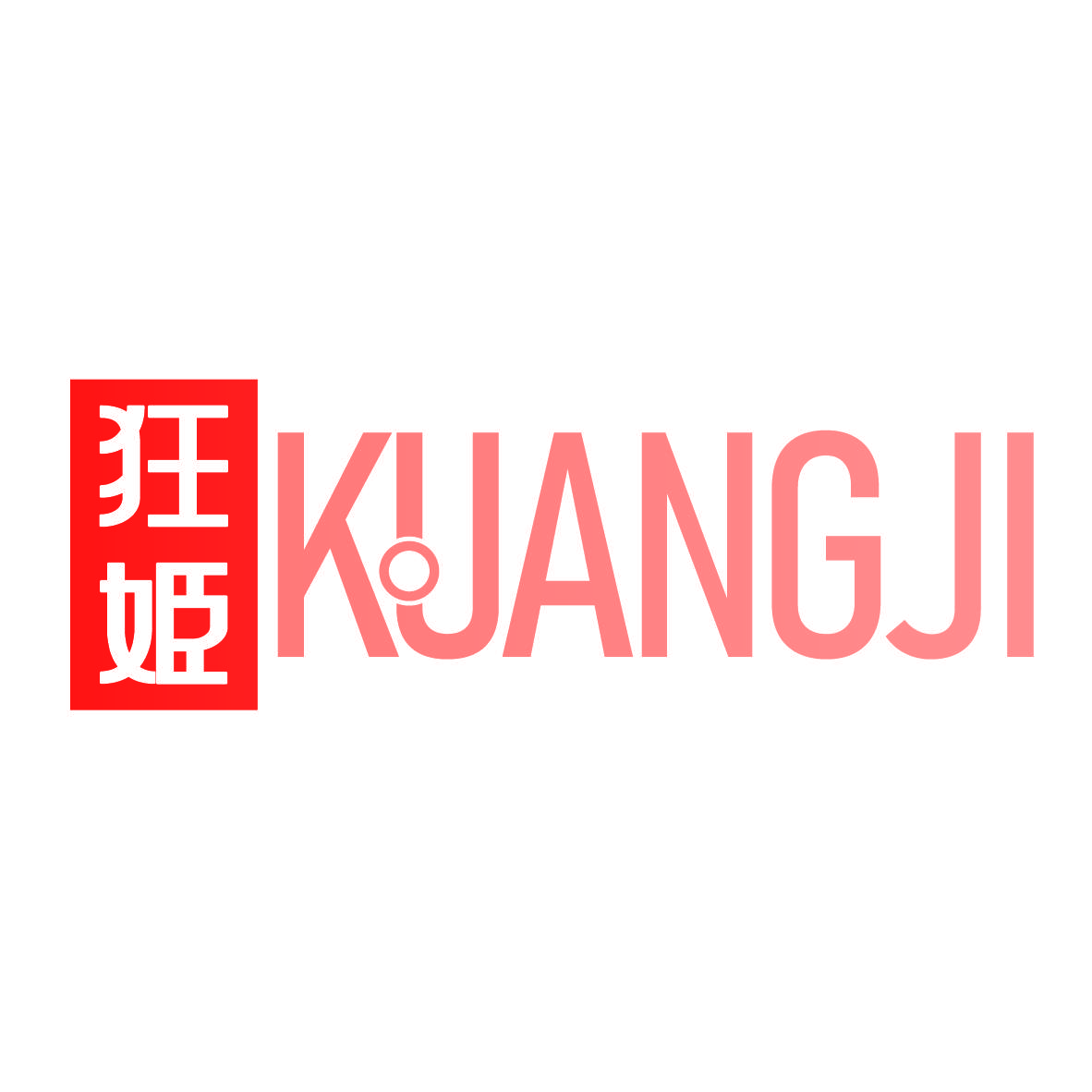 狂姬