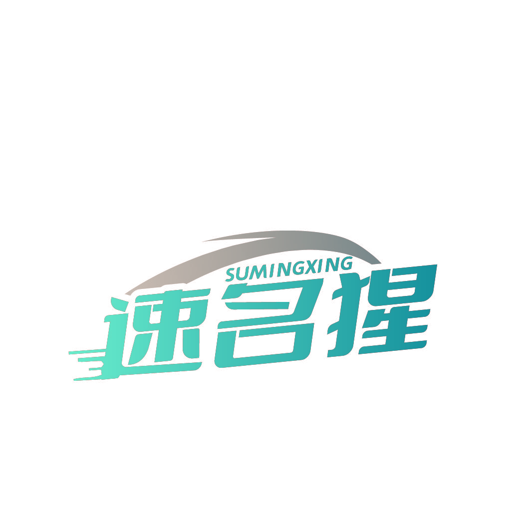 速名猩
