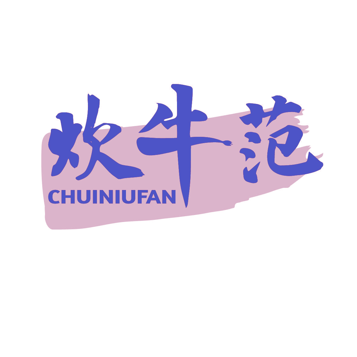 炊牛范