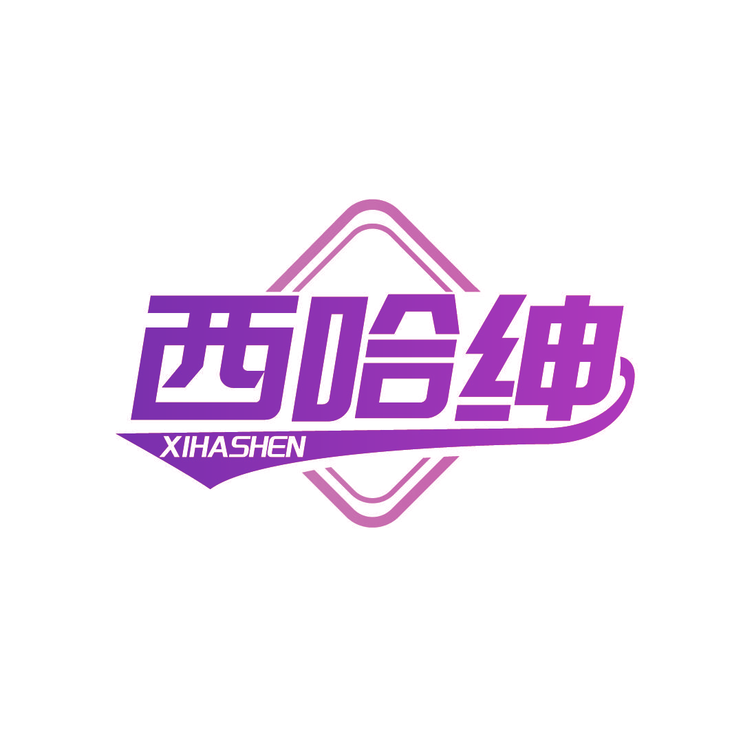 西哈绅