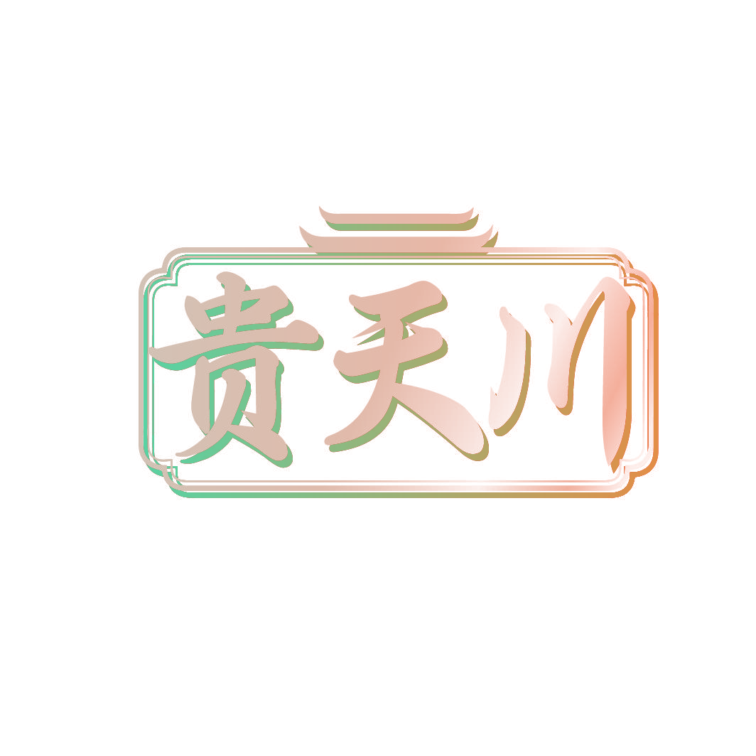 贵天川