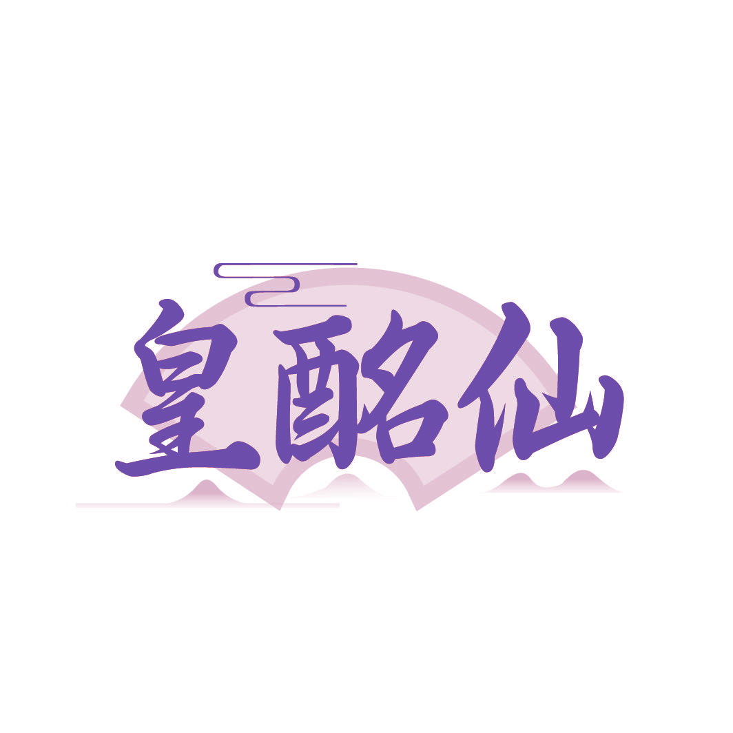 皇酩仙