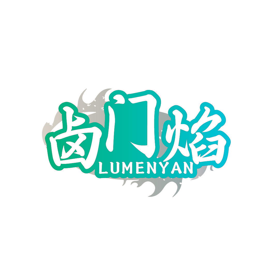 卤门焰