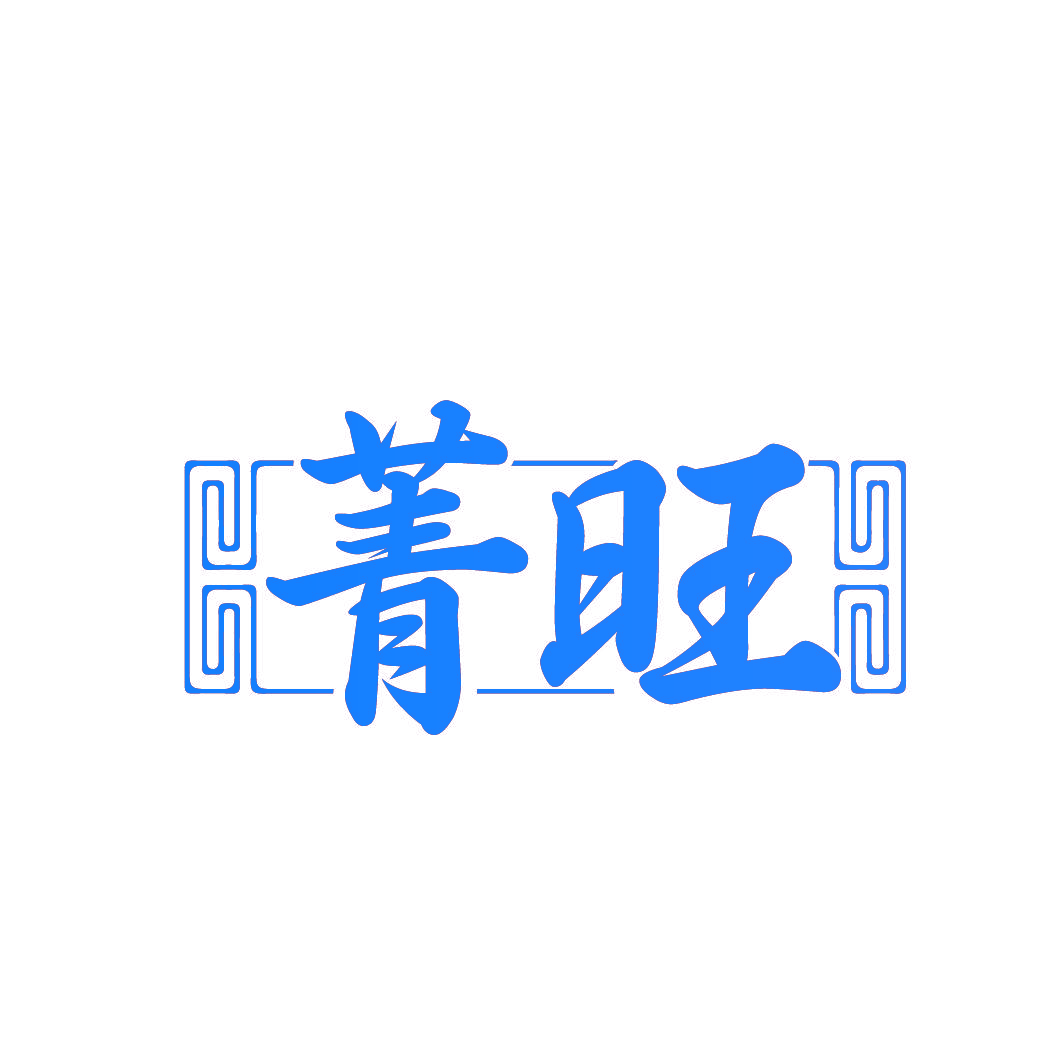 菁旺