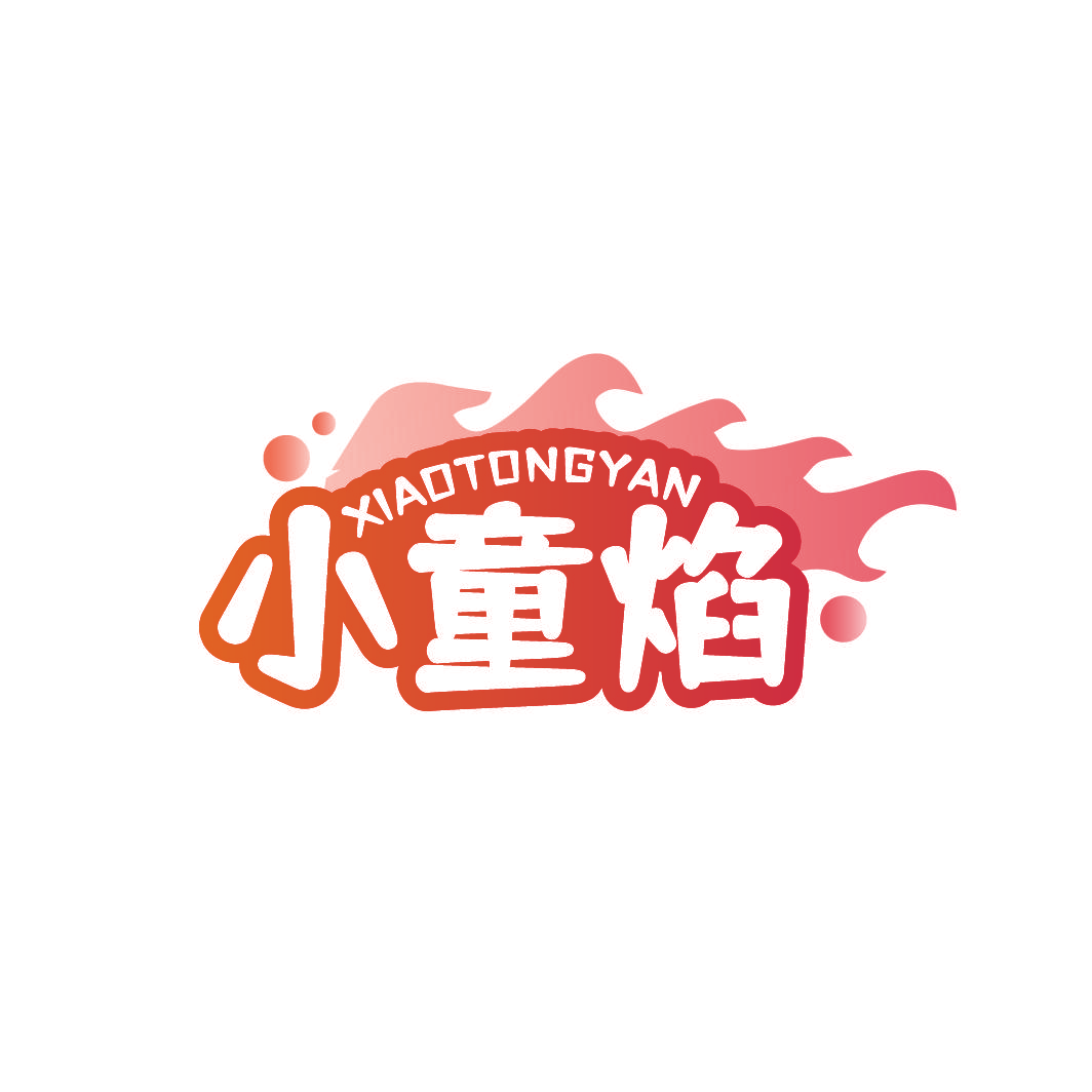 小童焰