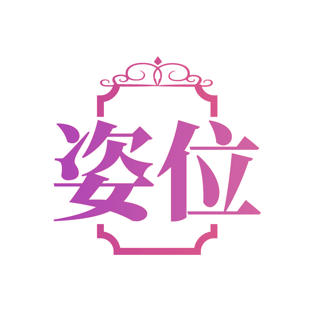 姿位