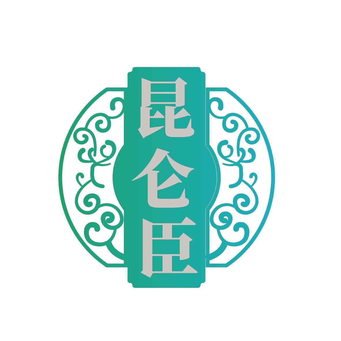 昆仑臣
