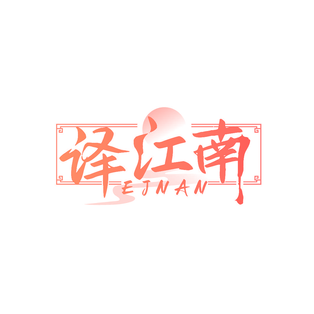 译江南 EJNAN