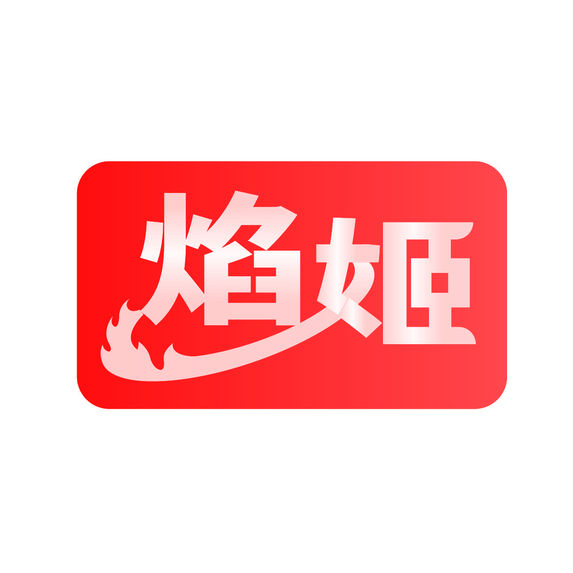 焰姬