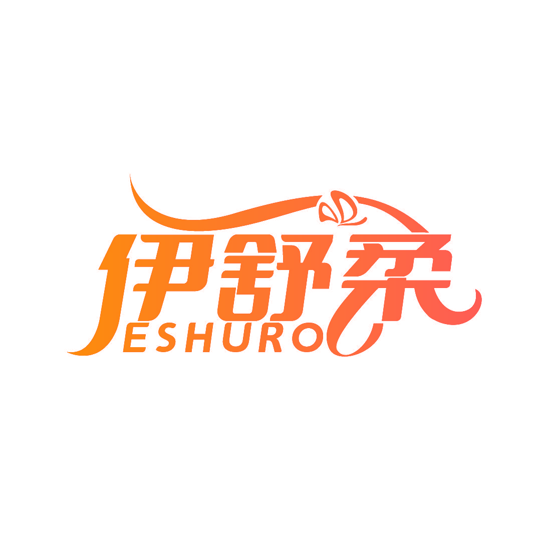 伊舒柔 ESHURO