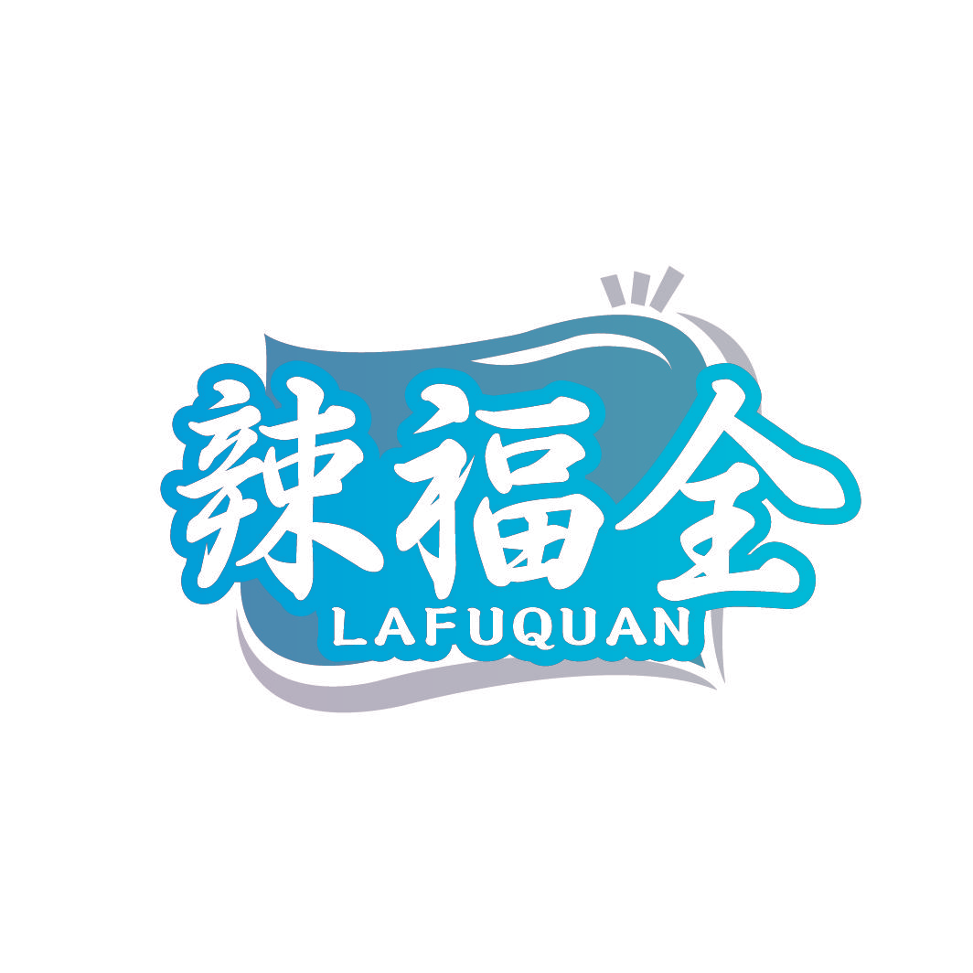辣福全