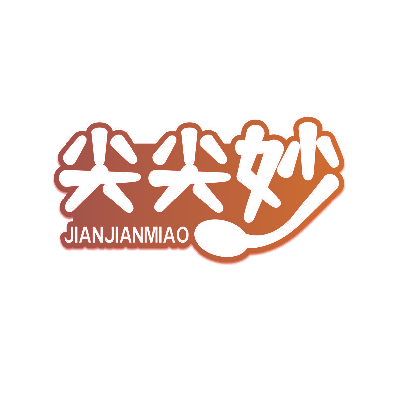 尖尖妙