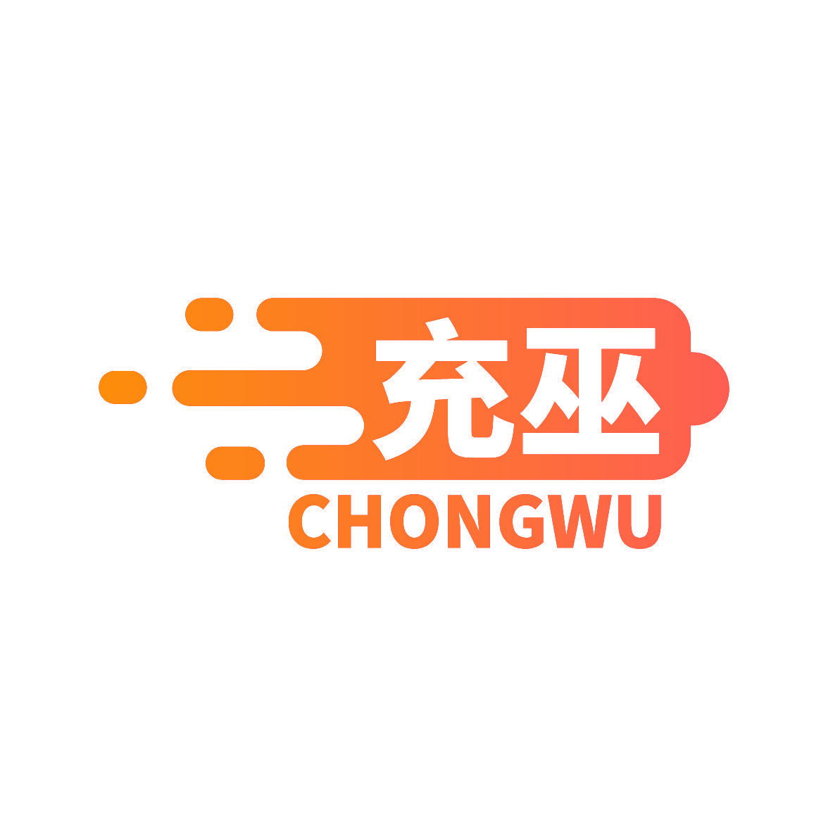 充巫