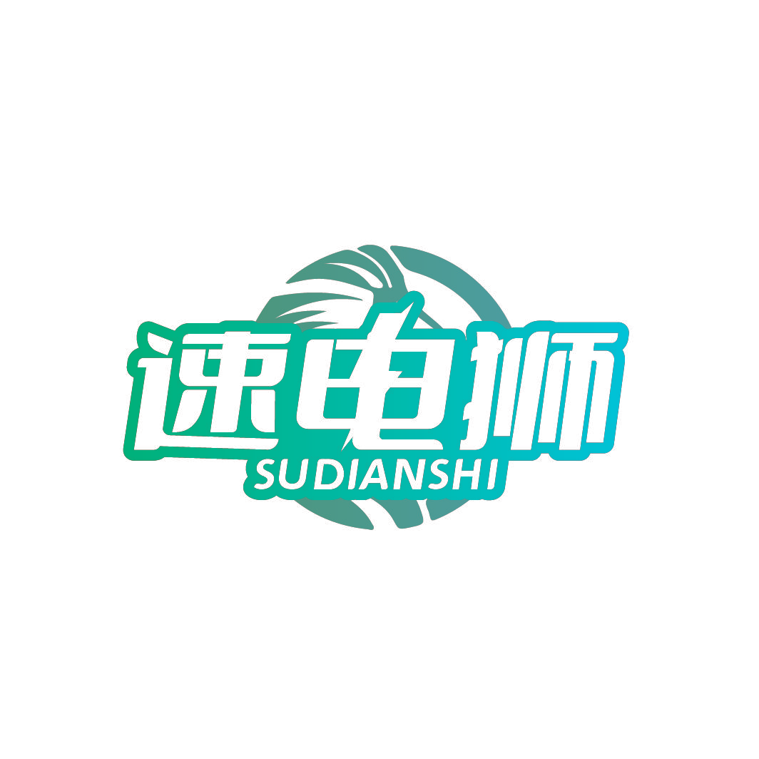 速电狮