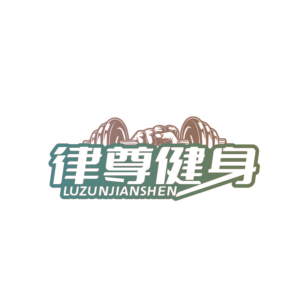 律尊健身 LUZUNJIANSHEN