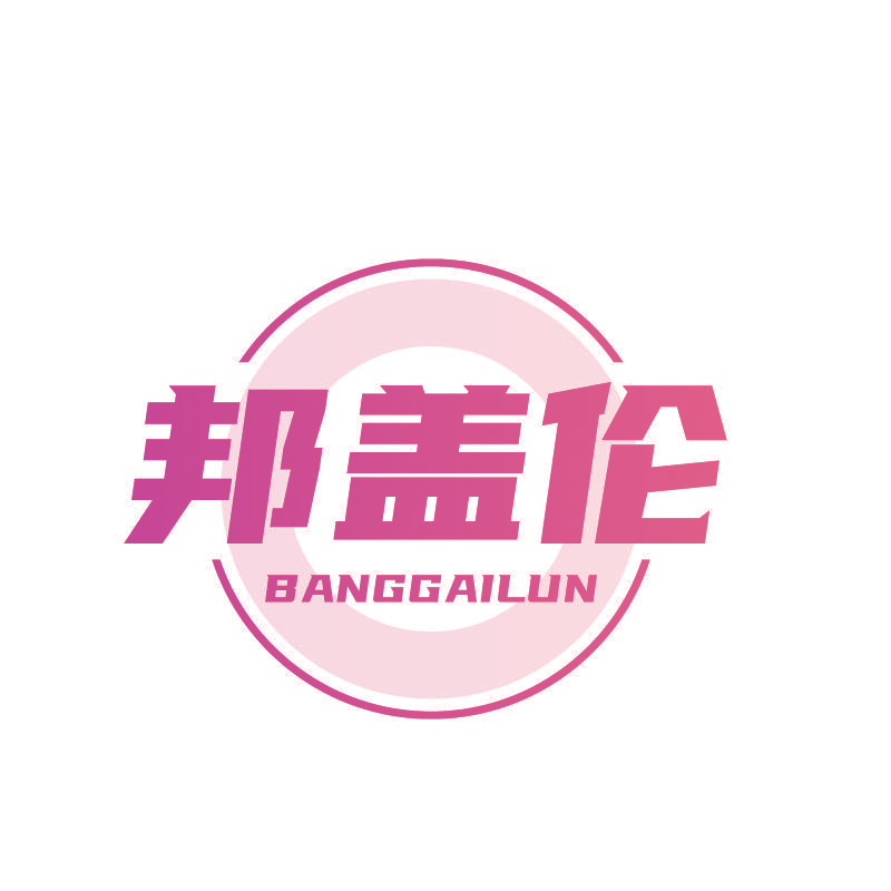 邦盖伦
