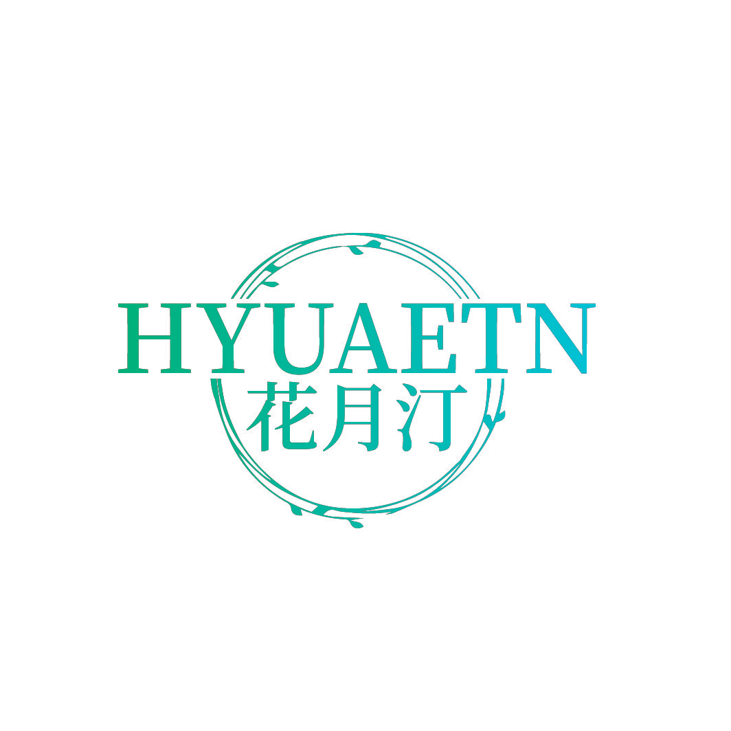 花月汀 HYUAETN