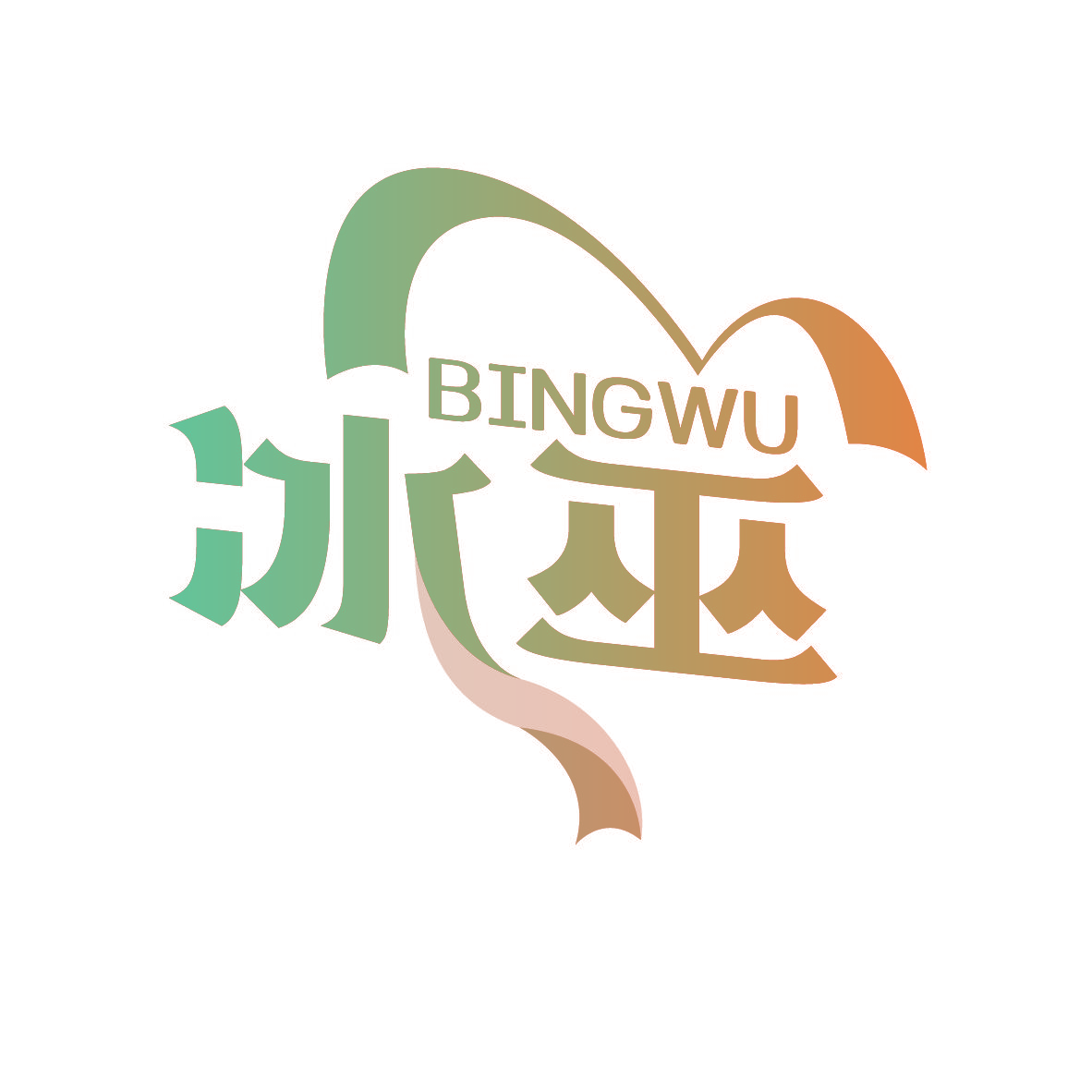 冰巫