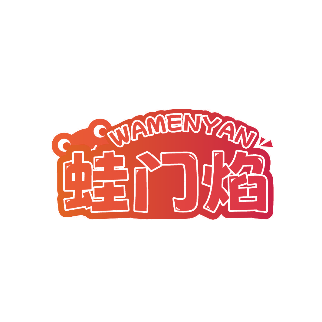 蛙门焰