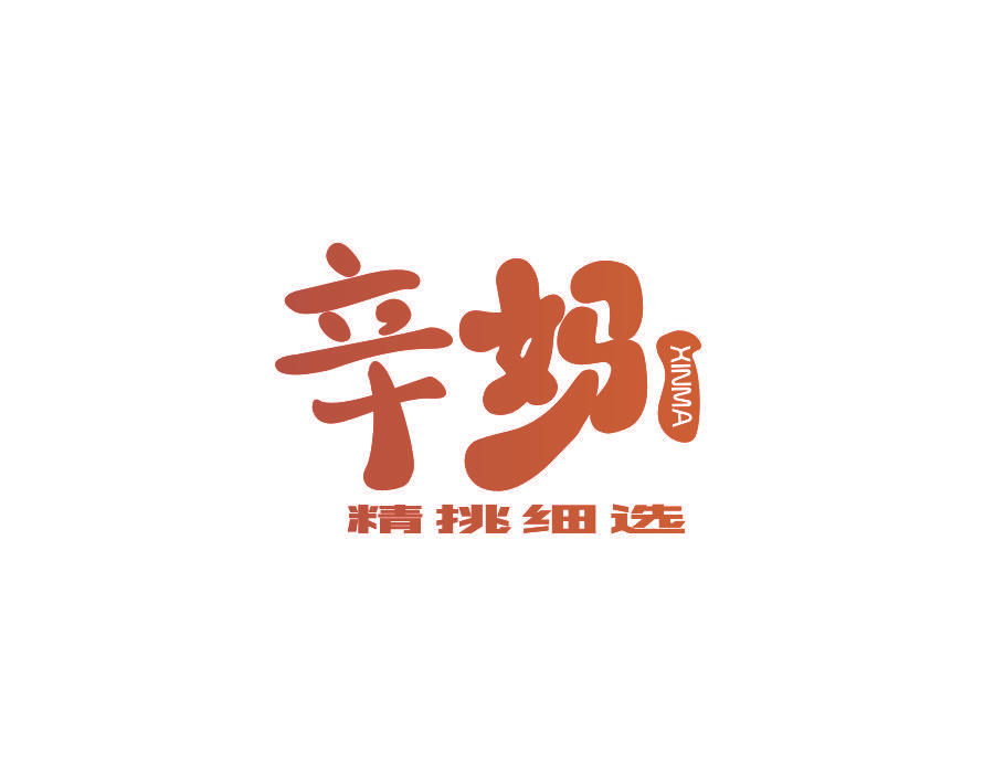辛妈 精挑细选