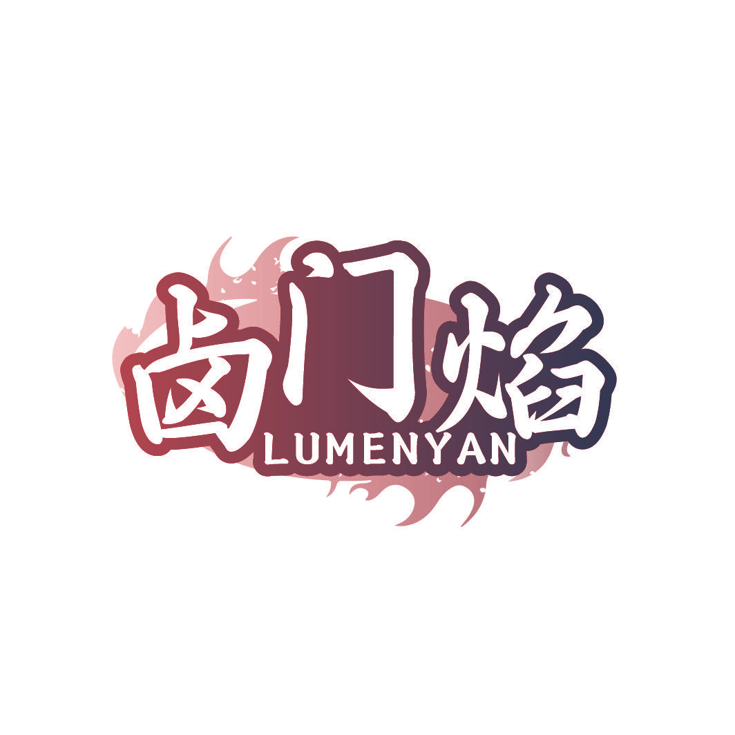 卤门焰