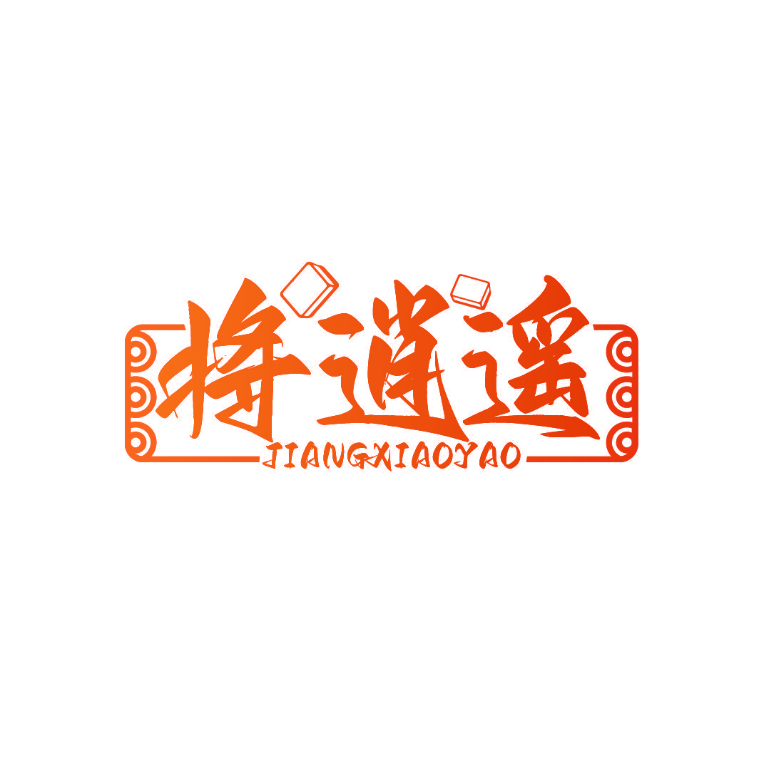 将逍遥