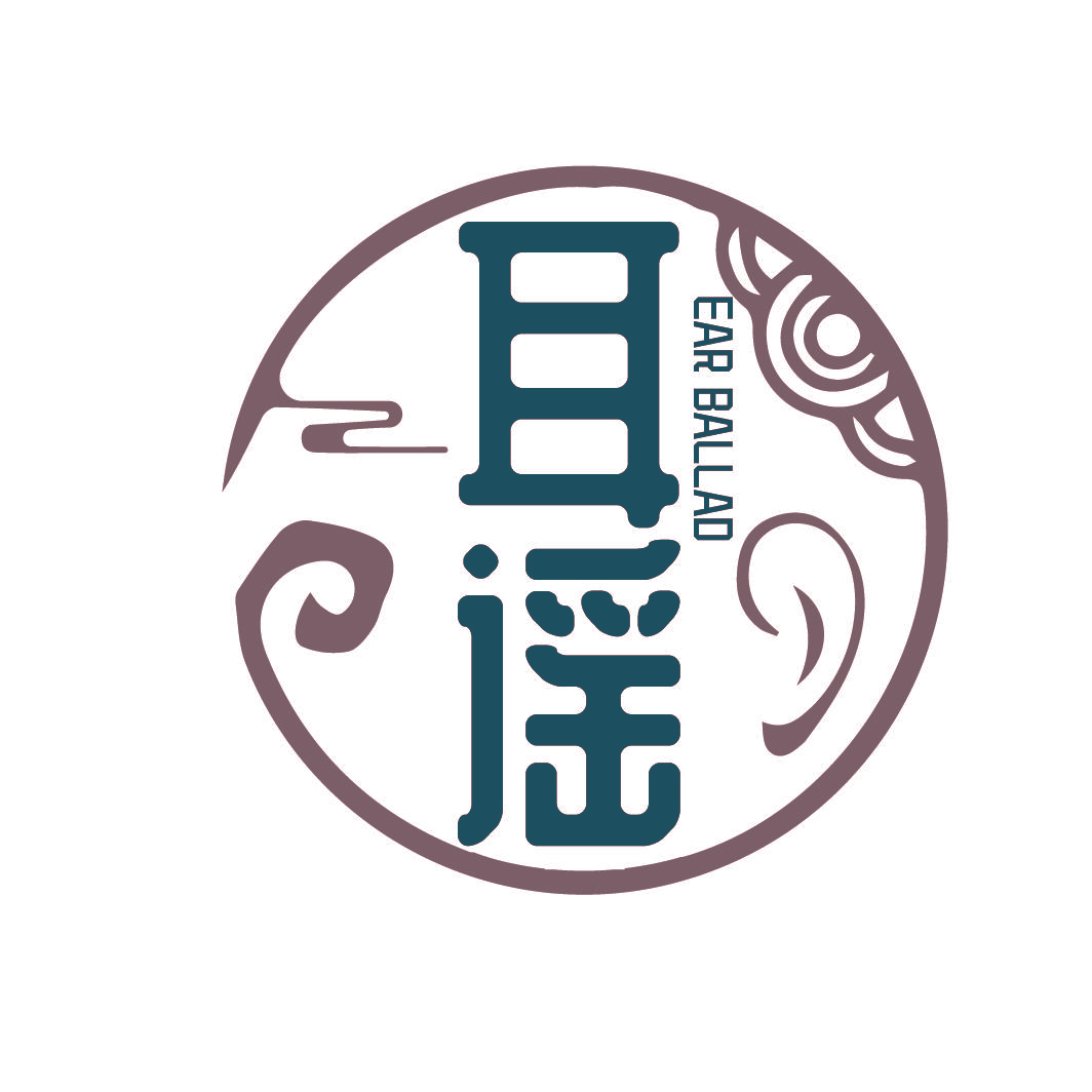 耳谣 EAR BALLAD