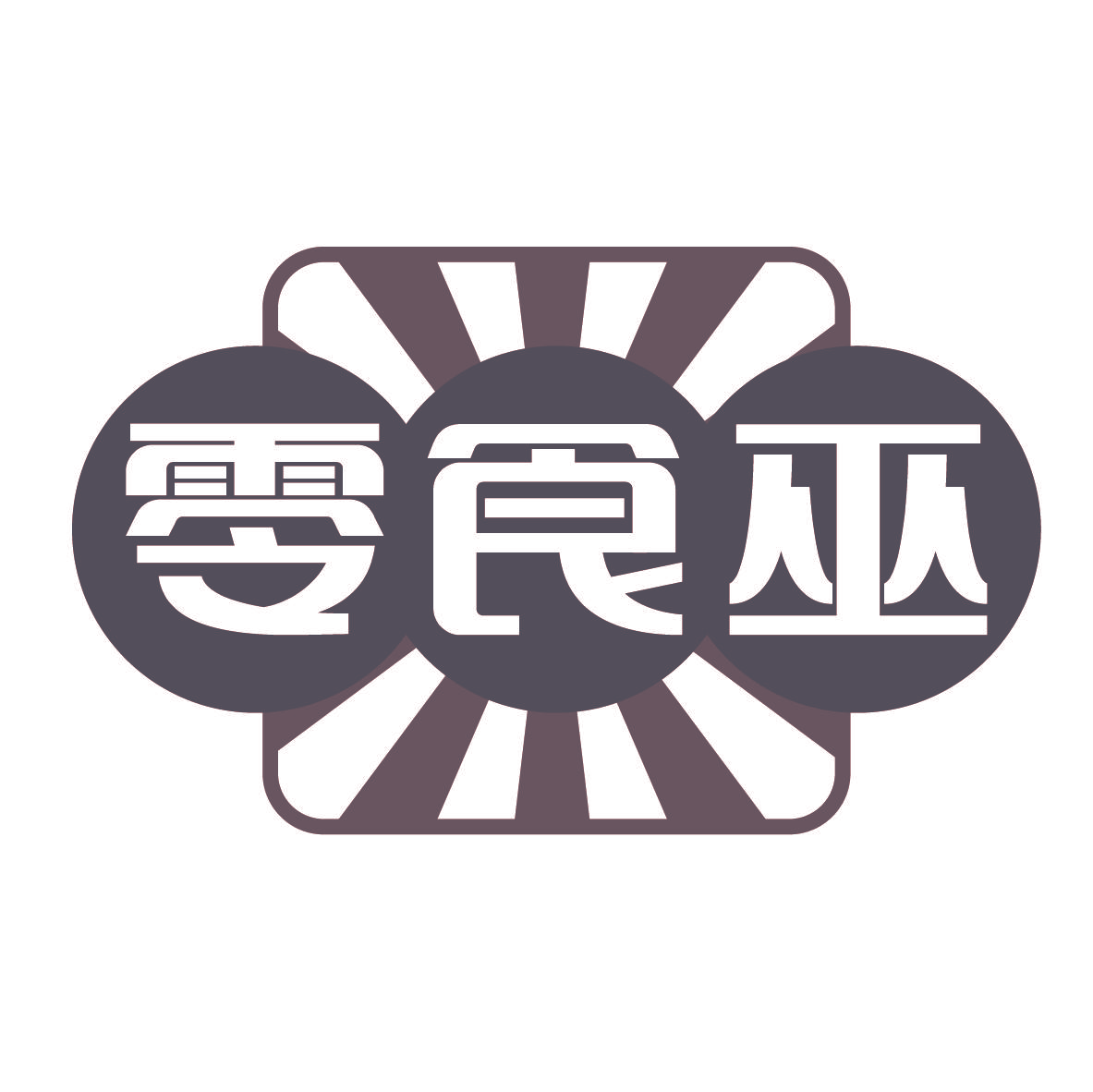 零食巫