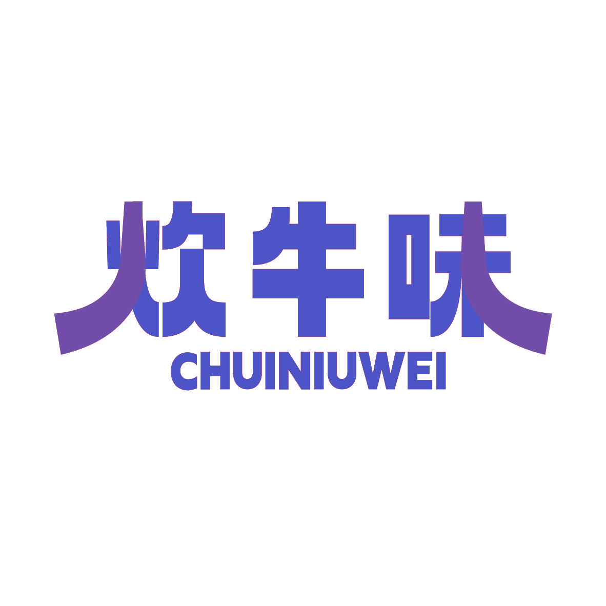 炊牛味