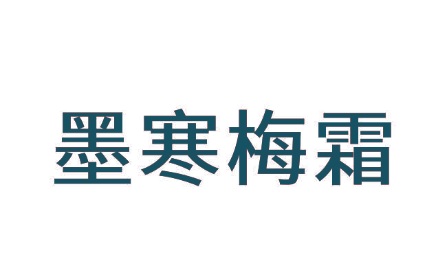 墨寒梅霜