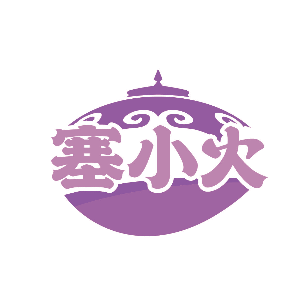 塞小火