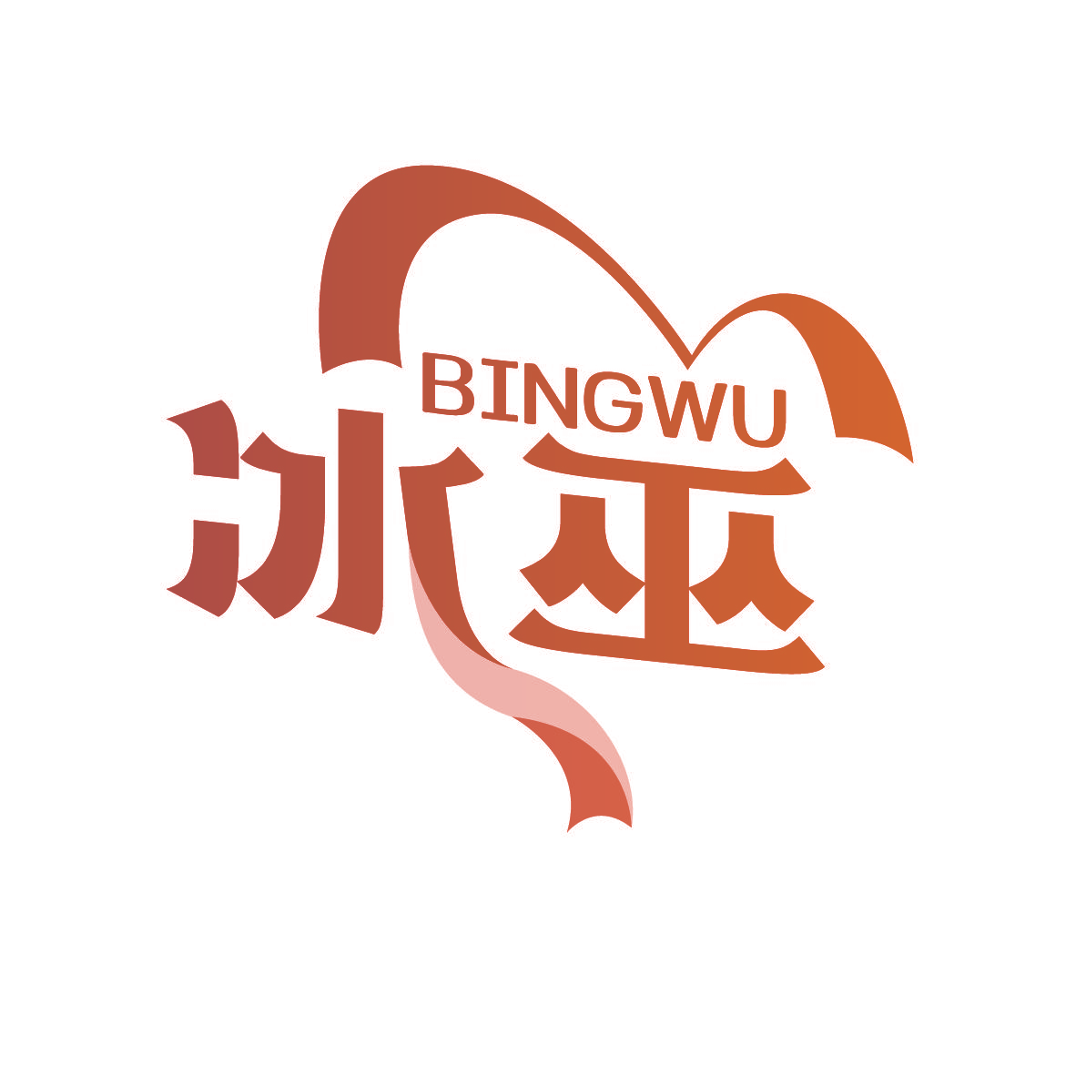 冰巫