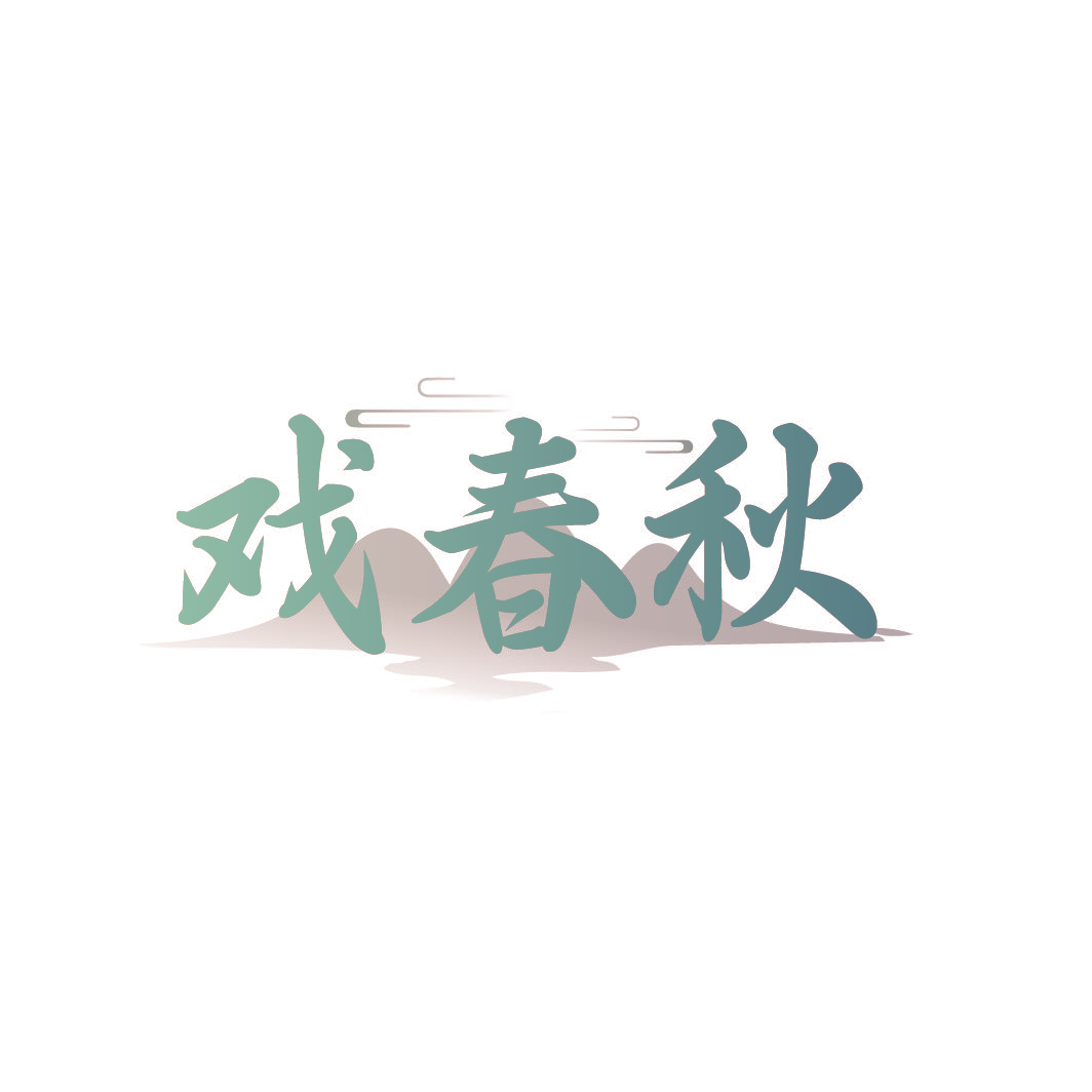戏春秋