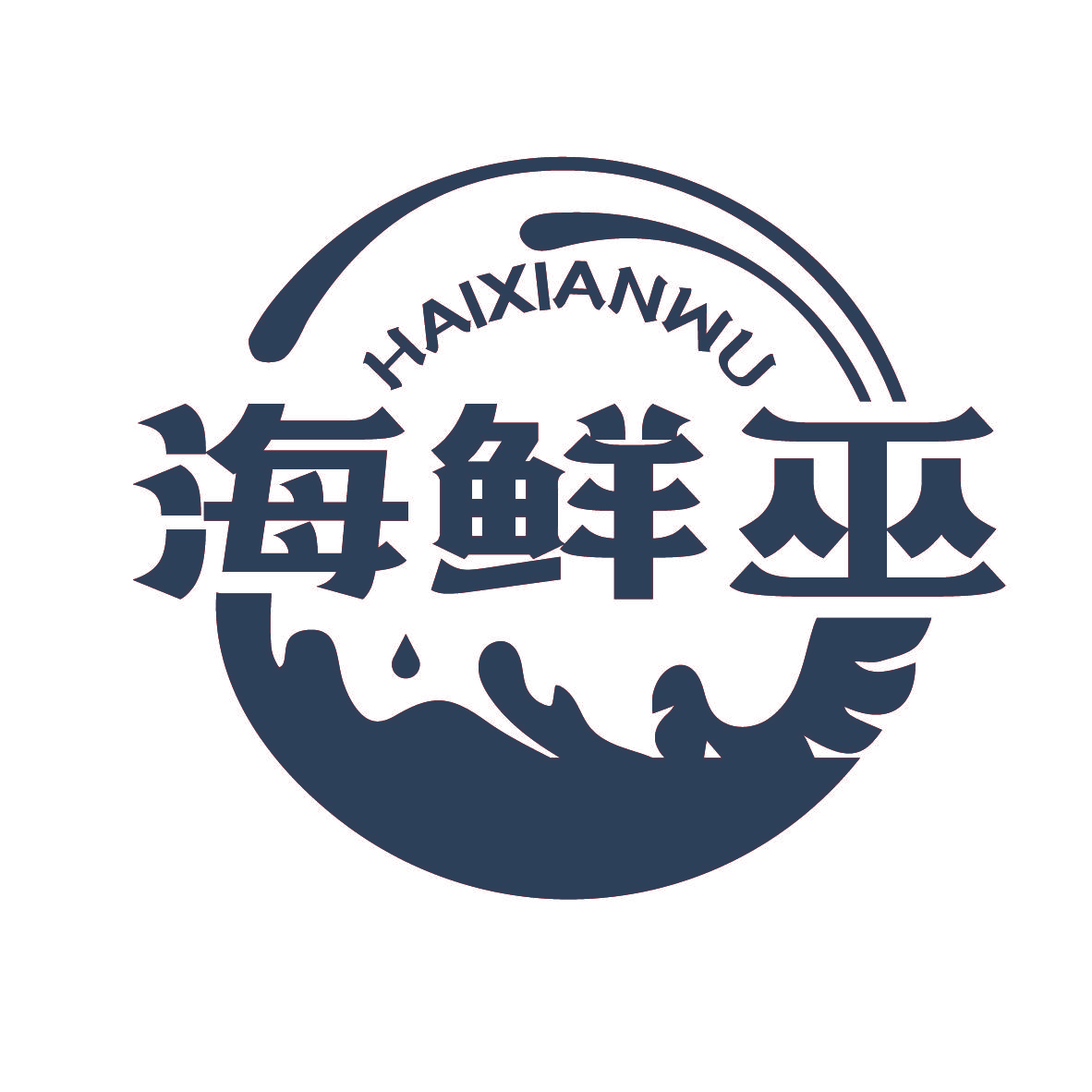 海鲜巫