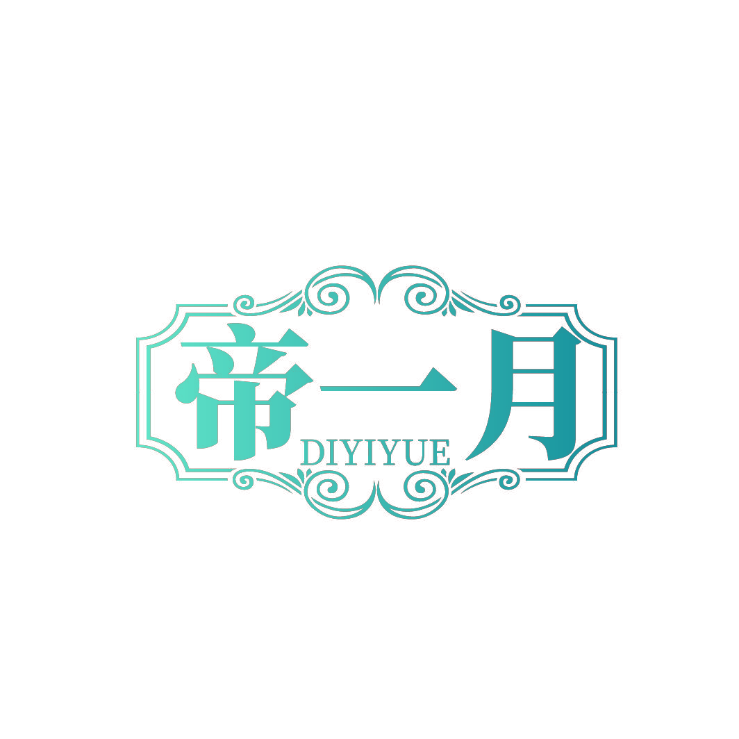 帝一月