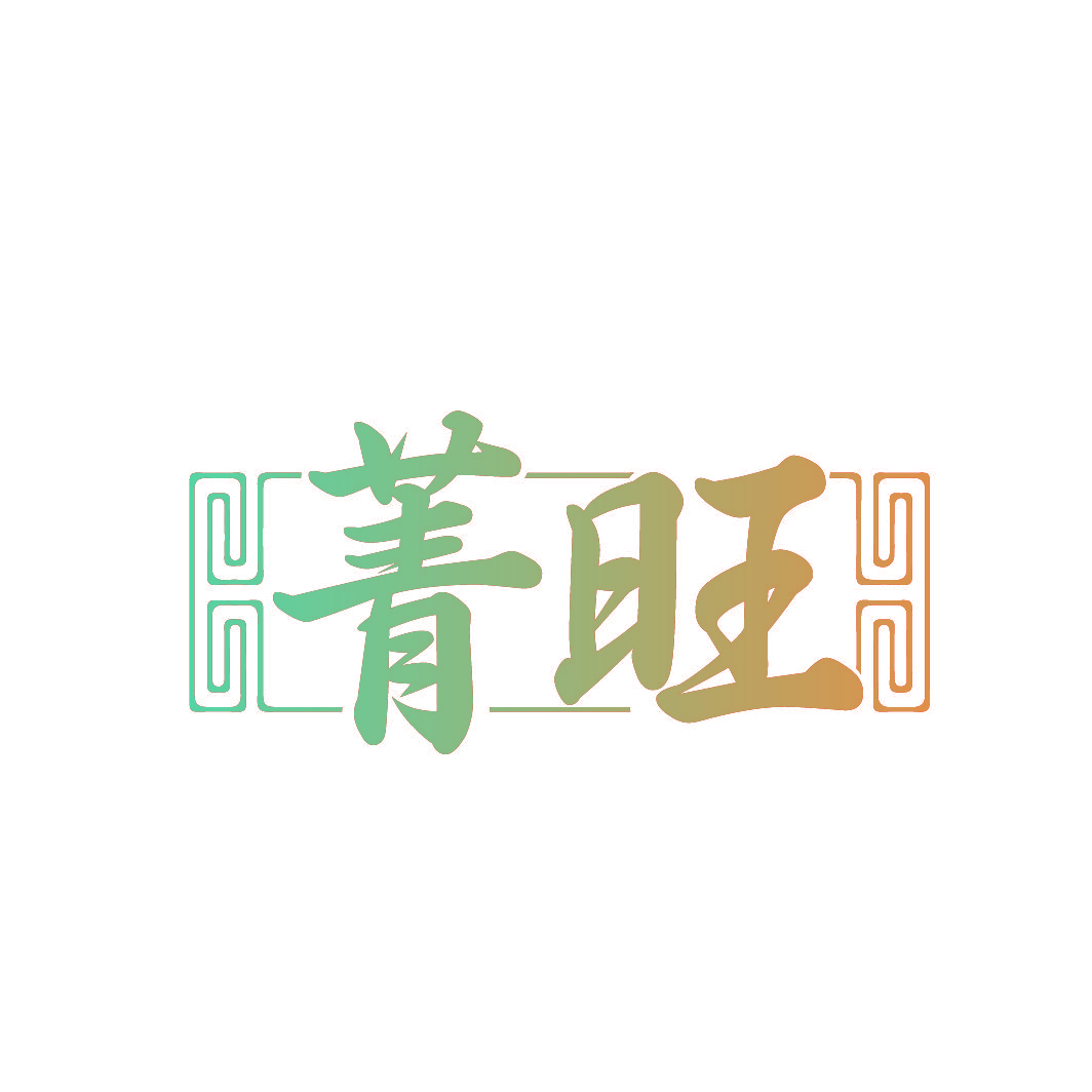 菁旺