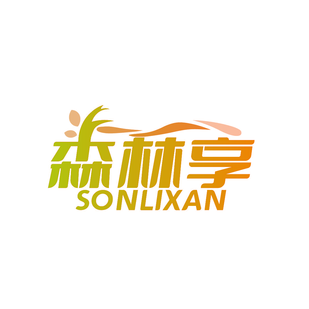 森林享 SONLIXAN