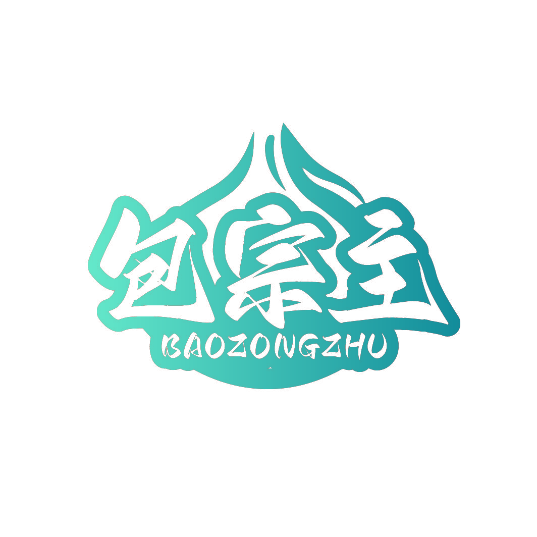包宗主