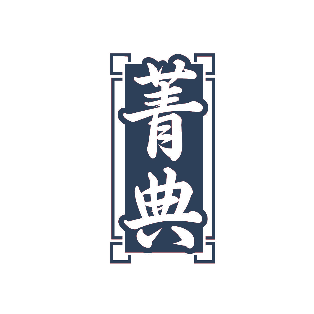 菁典