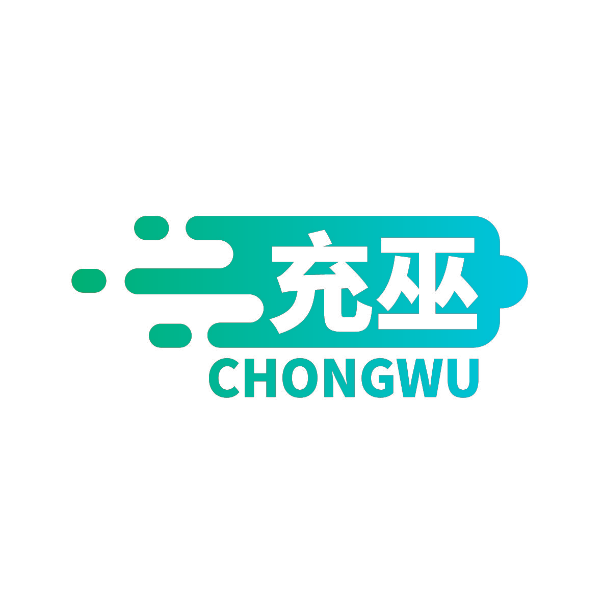 充巫
