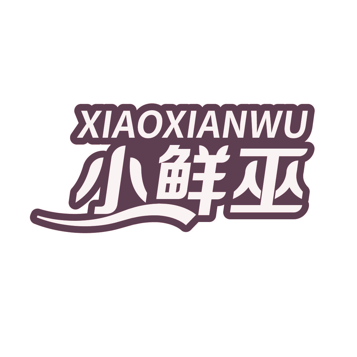 小鲜巫
