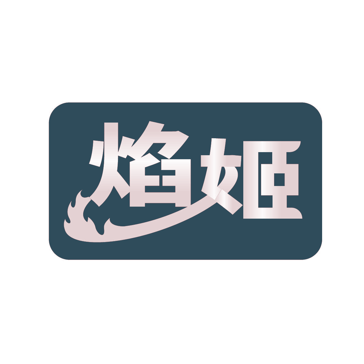 焰姬