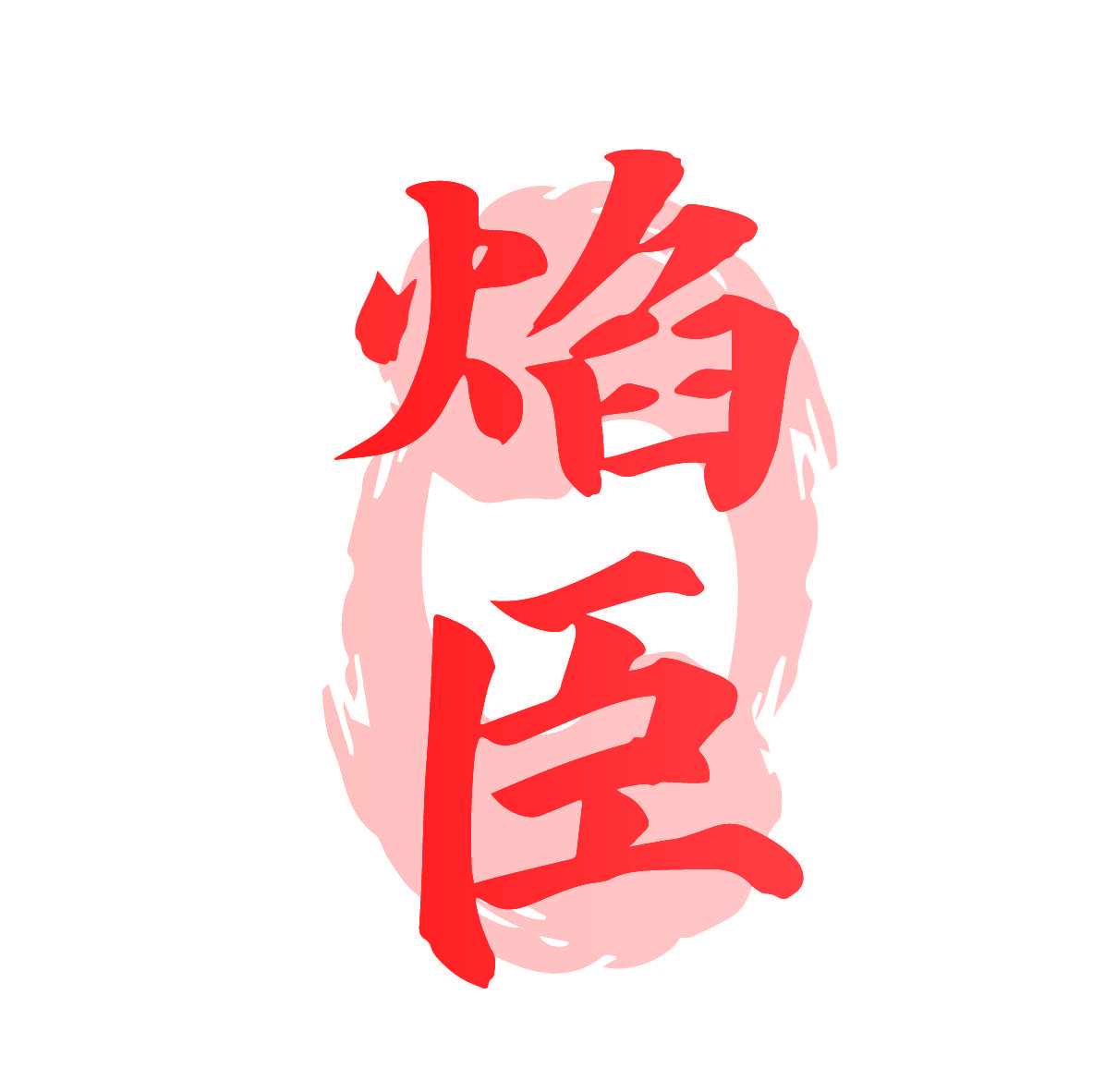 焰臣