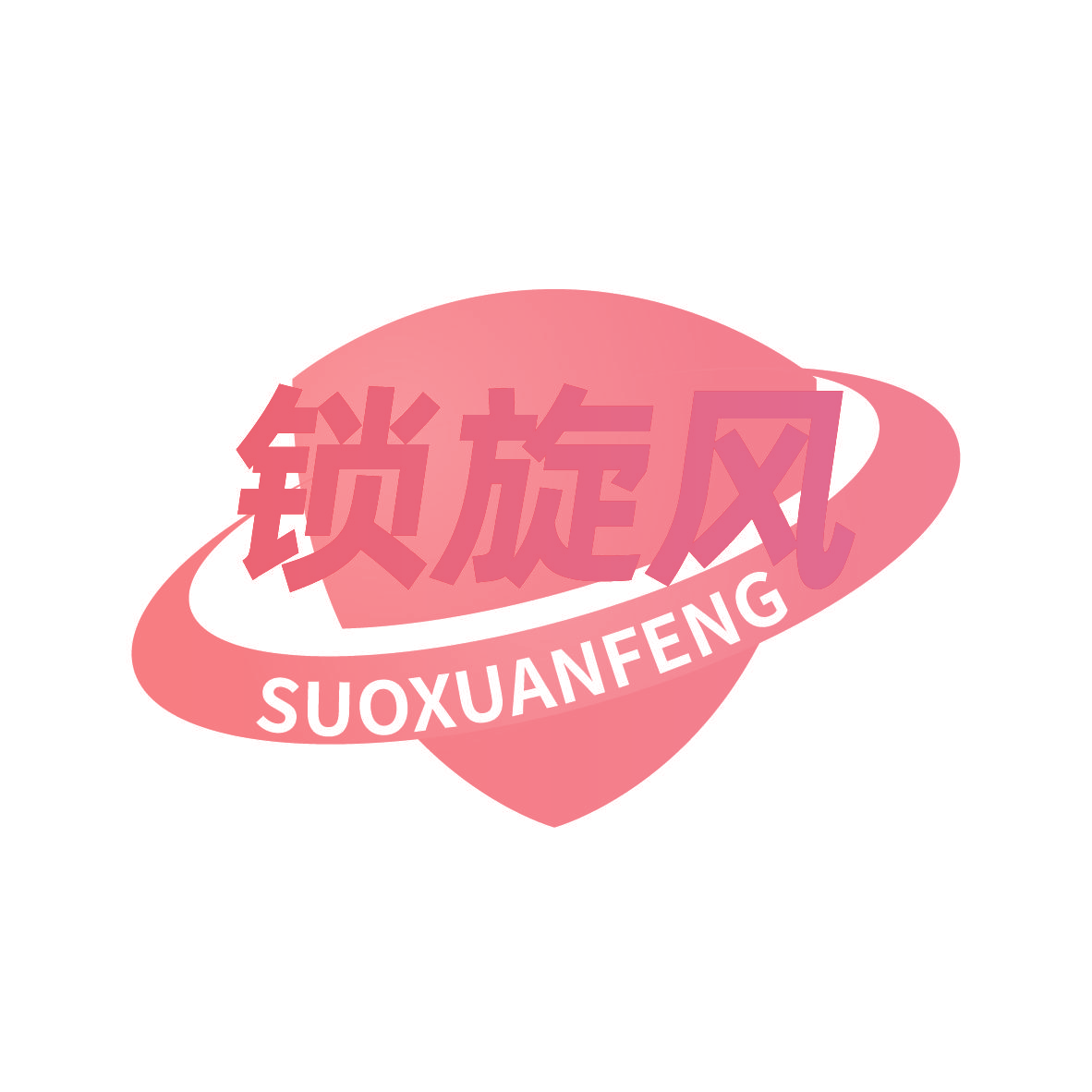 锁旋风